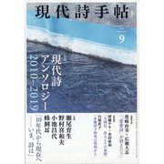 現代詩手帖 2020年 09月号 [雑誌]