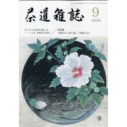 茶道雑誌 2020年 09月号 [雑誌]