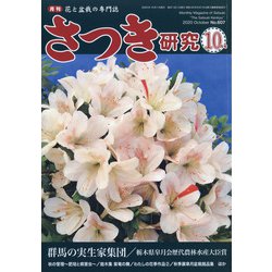 さつき研究 2020年 10月号 [雑誌]