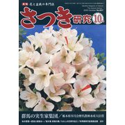 さつき研究 2020年 10月号 [雑誌]