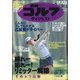 週刊ゴルフダイジェスト 2020年 9/15号 [雑誌]