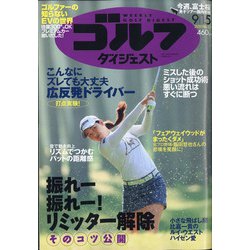 週刊ゴルフダイジェスト 2020年 9/15号 [雑誌]