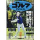 週刊ゴルフダイジェスト 2020年 9/22号 [雑誌]