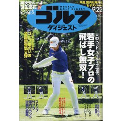 週刊ゴルフダイジェスト 2020年 9/22号 [雑誌]
