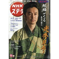 NHKウィークリー・ステラ 関西版 2020年 9/4号 [雑誌]