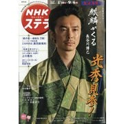 NHKウィークリー・ステラ 関西版 2020年 9/4号 [雑誌]