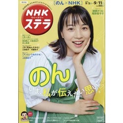 NHKウィークリー・ステラ 関西版 2020年 9/11号 [雑誌]