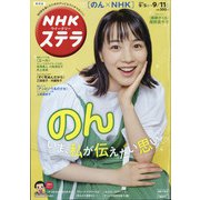NHKウィークリー・ステラ 関西版 2020年 9/11号 [雑誌]