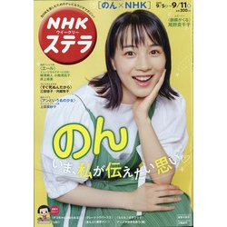 NHKウィークリー・ステラ 2020年 9/11号 [雑誌]