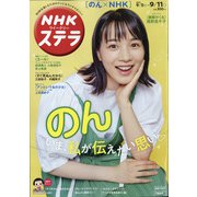 NHKウィークリー・ステラ 2020年 9/11号 [雑誌]