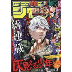 ヨドバシ Com 週刊少年ジャンプ 年 9 14号 雑誌 通販 全品無料配達