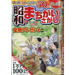 昭和のまちがいさがし館 2020年 10月号 [雑誌]