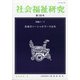 社会福祉研究 2020年 08月号 [雑誌]