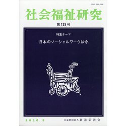 社会福祉研究 2020年 08月号 [雑誌]