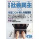 月刊 社会民主 2020年 09月号 [雑誌]