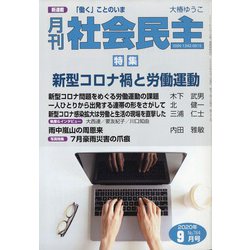 月刊 社会民主 2020年 09月号 [雑誌]