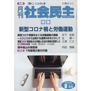 月刊 社会民主 2020年 09月号 [雑誌]