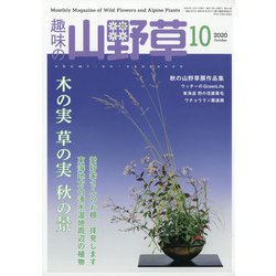 趣味の山野草 2020年 10月号 [雑誌]