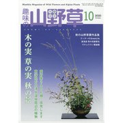 趣味の山野草 2020年 10月号 [雑誌]