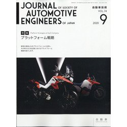 自動車技術 2020年 09月号 [雑誌]