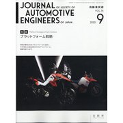 自動車技術 2020年 09月号 [雑誌]