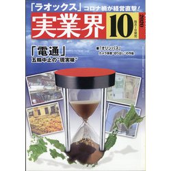 実業界 2020年 10月号 [雑誌]