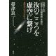汝のこころを虚空に繋げ―虚空は「いのち」だから 白隠さんの『延命十句観音経』を読む [単行本]