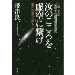 汝のこころを虚空に繋げ―虚空は「いのち」だから 白隠さんの『延命十句観音経』を読む [単行本]