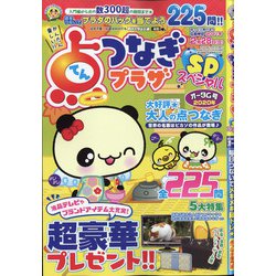 点つなぎプラザスペシャル 2020年 10月号 [雑誌]