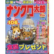 ナンクロ太郎 2020年 11月号 [雑誌]