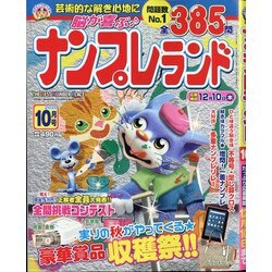 ナンプレランド 2020年 10月号 [雑誌]