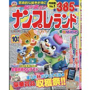 ナンプレランド 2020年 10月号 [雑誌]