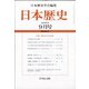 日本歴史 2020年 09月号 [雑誌]