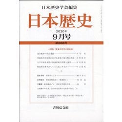 日本歴史 2020年 09月号 [雑誌]