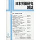 日本労働研究雑誌 2020年 09月号 [雑誌]