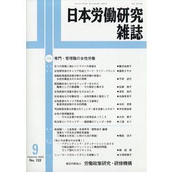 日本労働研究雑誌 2020年 09月号 [雑誌]