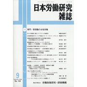 日本労働研究雑誌 2020年 09月号 [雑誌]