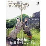 百日草のはなよめ 2020年 10月号 [雑誌]