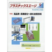プラスチックスエージ 2020年 09月号 [雑誌]