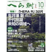 へら鮒 2020年 10月号 [雑誌]