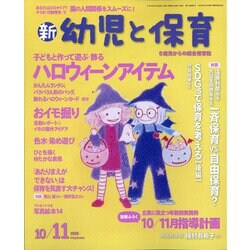 新 幼児と保育 2020年 10月号 [雑誌]