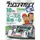 RC magazine (ラジコンマガジン) 2020年 10月号 [雑誌]