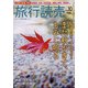 旅行読売 2020年 10月号 [雑誌]