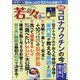 新健康マガジン「若々」 2020年 09月号 [雑誌]
