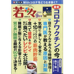 新健康マガジン「若々」 2020年 09月号 [雑誌]