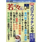 新健康マガジン「若々」 2020年 09月号 [雑誌]