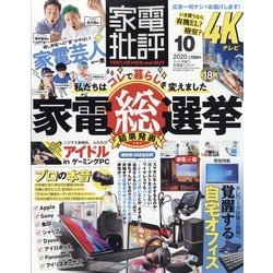 家電批評 2020年 10月号 [雑誌]