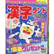 漢字ランド 2020年 11月号 [雑誌]