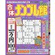 合体ナンプレ館 2020年 10月号 [雑誌]