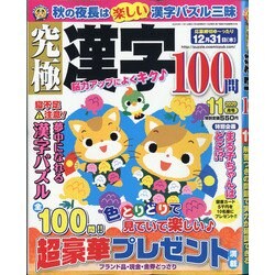究極漢字 2020年 11月号 [雑誌]